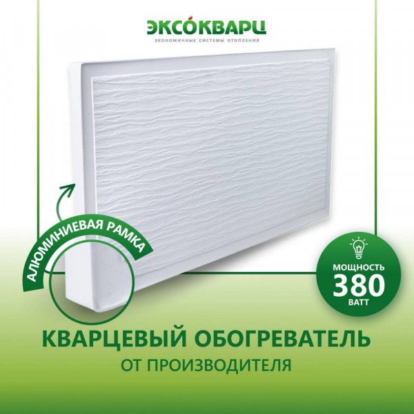 Обогреватель кварцевый, энергосберегающий, ЭКСО-380, до 18 м³, + 98°С Обогреватель кварцевый, энергосберегающий, ЭКСО-380, до 18 м³, + 98°С